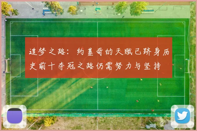 追梦之路：约基奇的天赋已跻身历史前十夺冠之路仍需努力与坚持