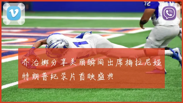 乔治娜分享美丽瞬间出席梅拉尼娅特朗普纪录片首映盛典