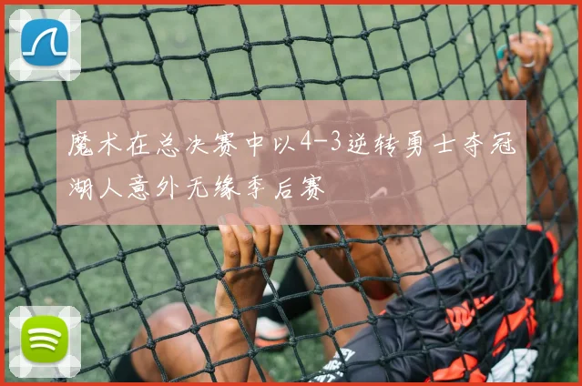 魔术在总决赛中以4-3逆转勇士夺冠湖人意外无缘季后赛