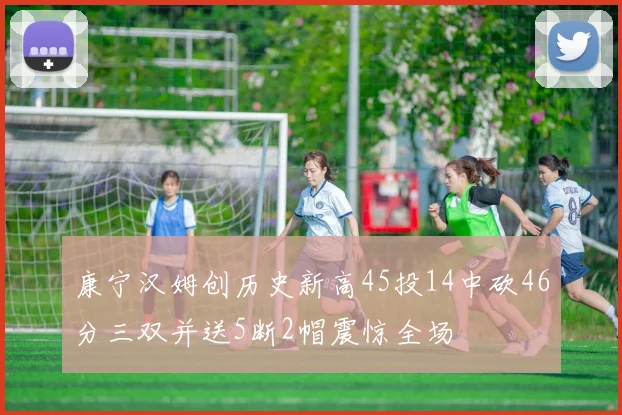 康宁汉姆创历史新高45投14中砍46分三双并送5断2帽震惊全场
