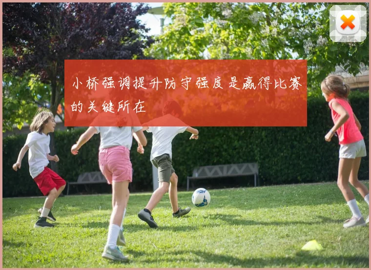 小桥强调提升防守强度是赢得比赛的关键所在