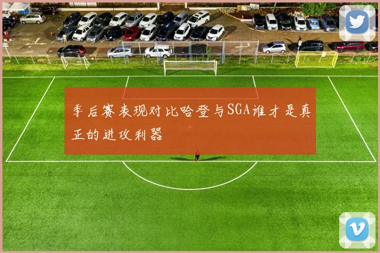 季后赛表现对比哈登与SGA谁才是真正的进攻利器