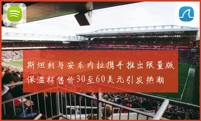 斯坦利与安东内拉携手推出限量版保温杯售价30至60美元引发热潮