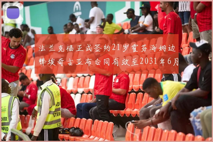 法兰克福正式签约21岁霍芬海姆边锋埃奇古亚布合同有效至2031年6月