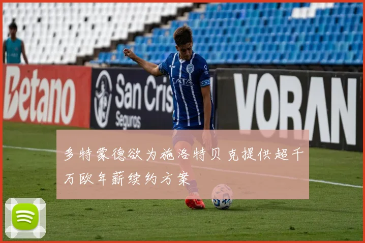 多特蒙德欲为施洛特贝克提供超千万欧年薪续约方案