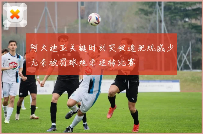阿夫迪亚关键时刻突破造犯规威少无奈被罚球绝杀逆转比赛