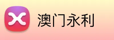 澳门永利 Logo