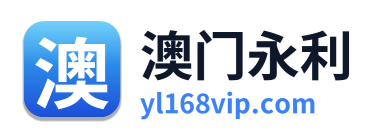 澳门永利